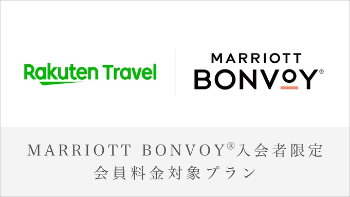 【Marriott Bonvoy会員対象プラン】【事前カード決済】デラックスルーム特別料金　さき楽